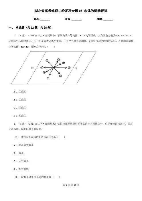 湖北省高考地理二轮复习专题03 水体的运动规律