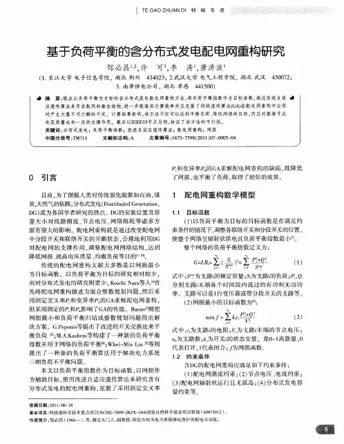 基于负荷平衡的含分布式发电配电网重构研究
