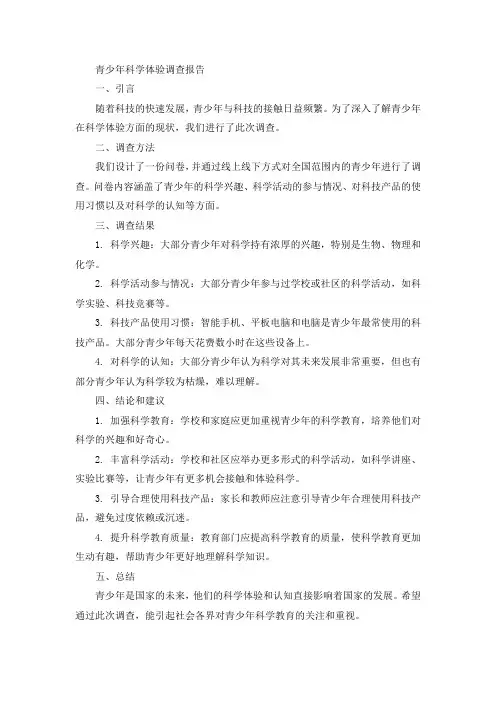 青少年科学体验调查报告