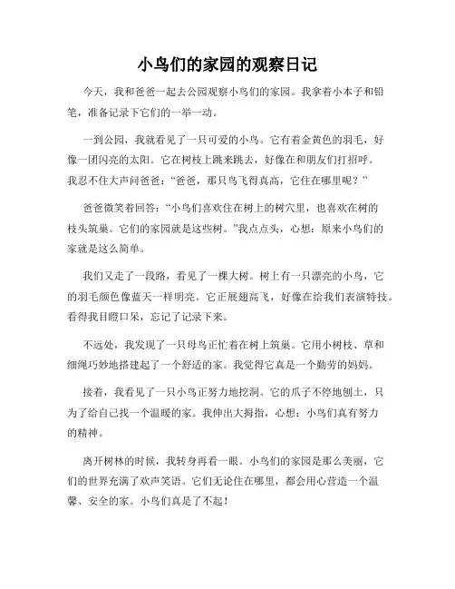 小学三年级作文小鸟们的家园的观察日记