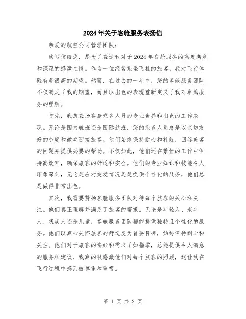 2024年关于客舱服务表扬信