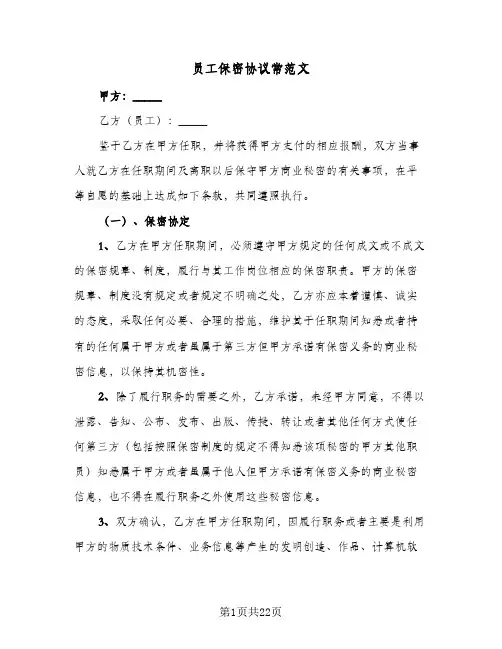 员工保密协议常范文(6篇)