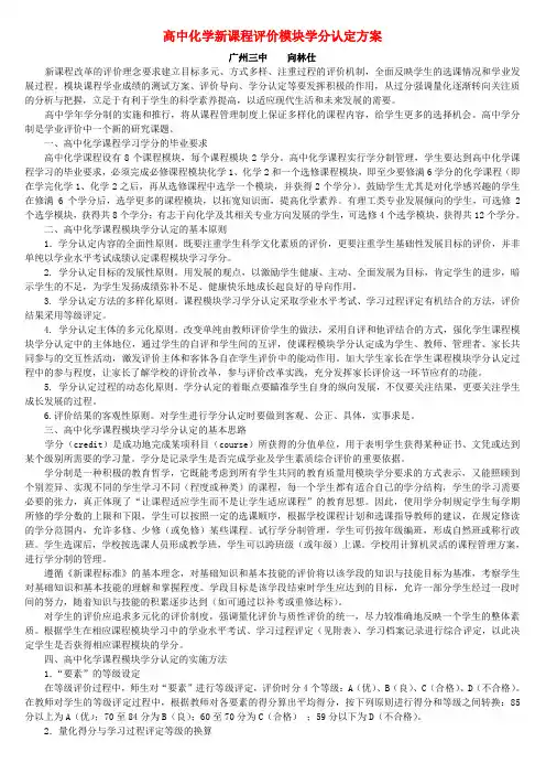 高中化学新课程评价模块学分认定方案新课标