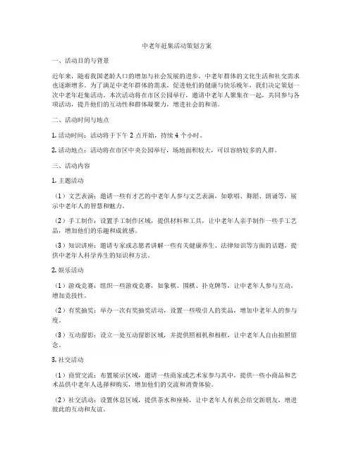 中老年赶集活动策划方案