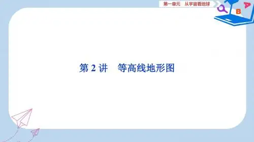 高考地理一轮复习第1章从宇宙看地球第2讲等高线地形图课件鲁教版