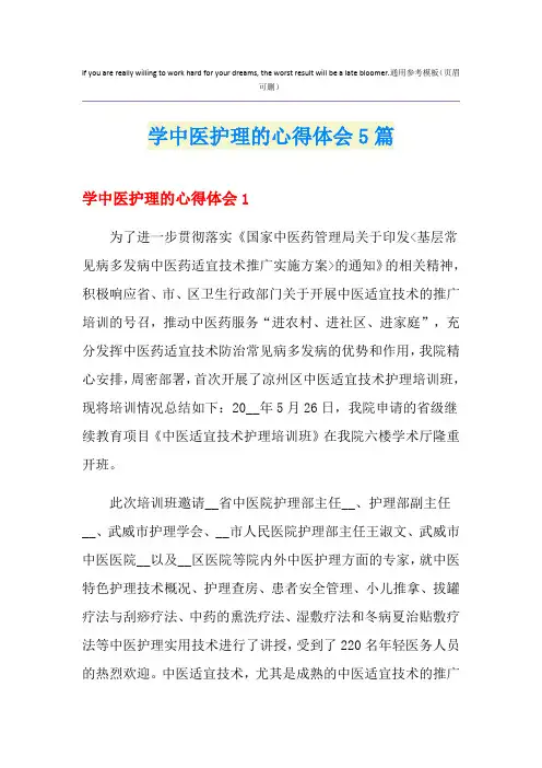 学中医护理的心得体会5篇
