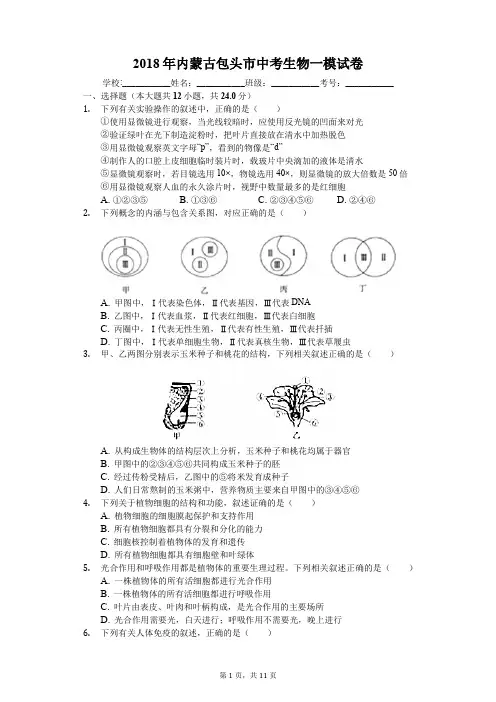 2018年内蒙古包头市中考生物一模试卷