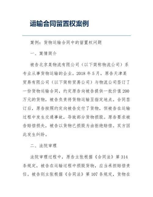 运输合同留置权案例