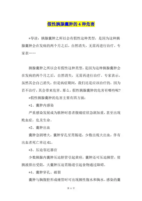 假性胰腺囊肿的4种危害