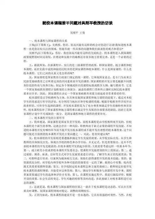 就校本课程若干问题对吴刚平教授的访谈