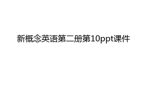 新概念英语第二册第10ppt课件上课讲义