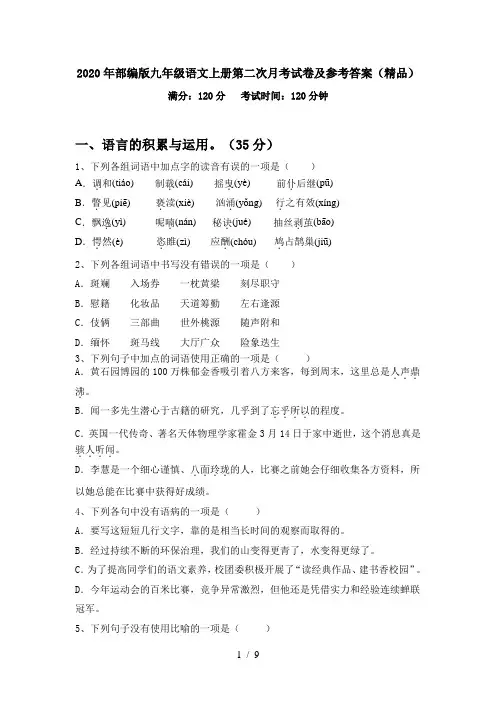 2020年部编版九年级语文上册第二次月考试卷及参考答案(精品)