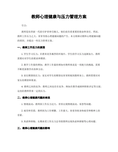 教师心理健康与压力管理方案