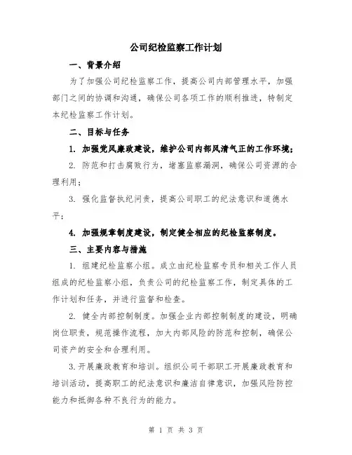 公司纪检监察工作计划