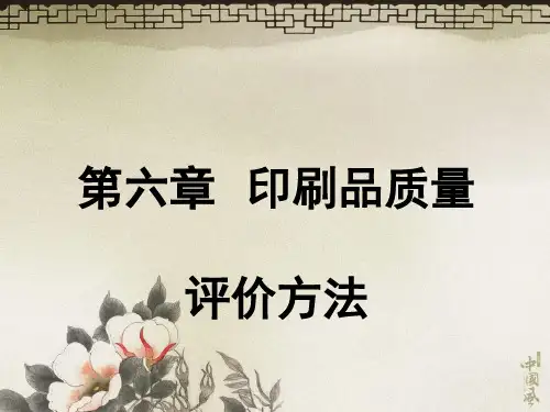 第六章印刷质量评价