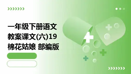 一年级下册语文教案课文(六)19+棉花姑娘+部编版