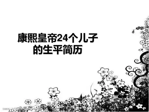 康熙皇帝的24个儿子生平简历