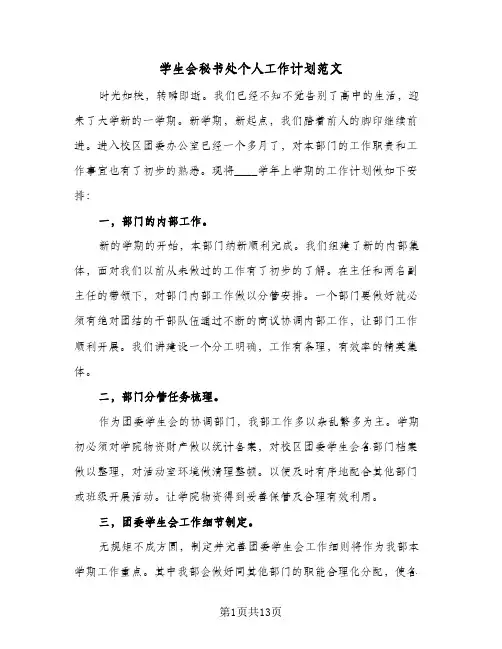 2024年学生会秘书处个人工作计划范文（八篇）