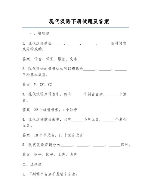 现代汉语下册试题及答案