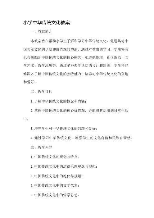 小学中华传统文化教案市公开课一等奖教案省赛课金奖教案