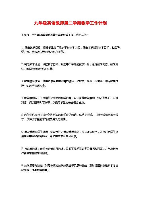 九年级英语教师第二学期教学工作计划 2