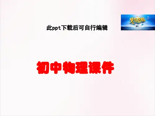 初中物理  专题五 “电与磁”的三个典型实验