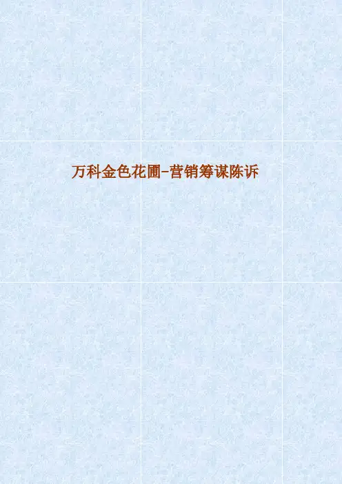 某地产金色家园营销策划报告