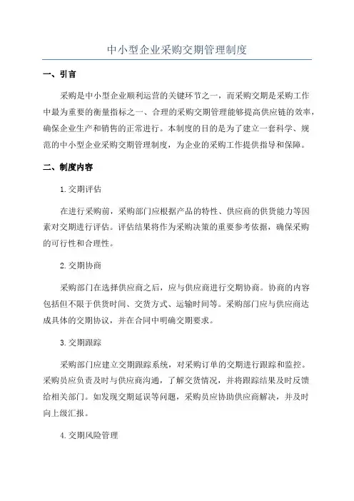 中小型企业采购交期管理制度