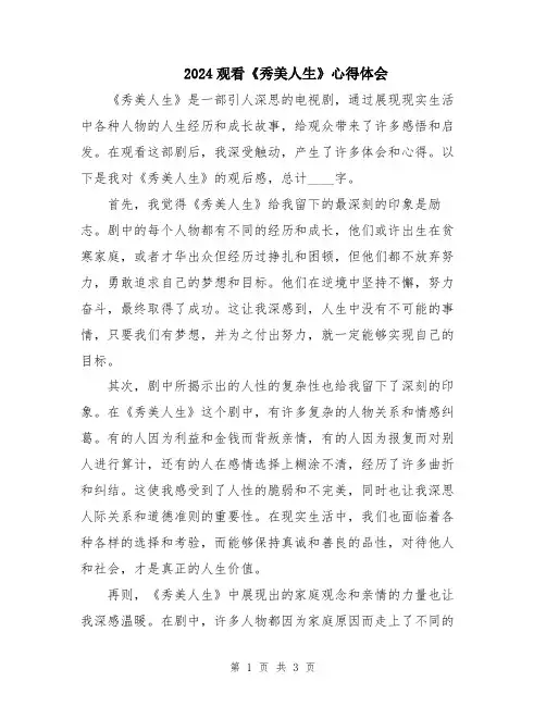 2024观看《秀美人生》心得体会