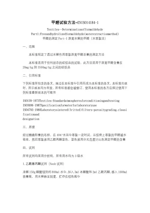 甲醛试验方ISO 14184-1 游离水解的甲醛(水萃取法)CHINA