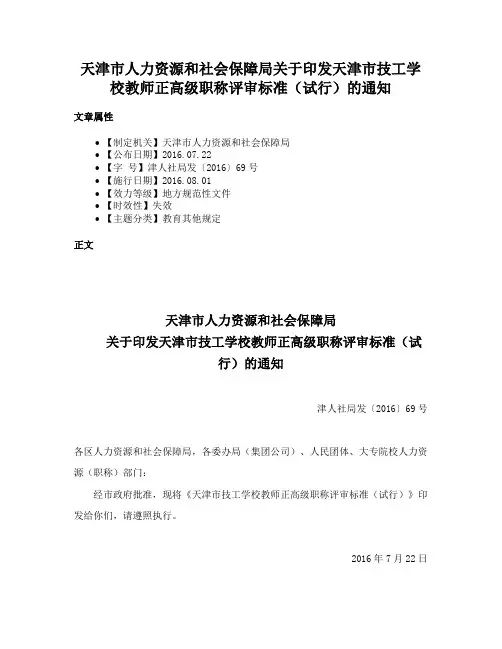 天津市人力资源和社会保障局关于印发天津市技工学校教师正高级职称评审标准（试行）的通知
