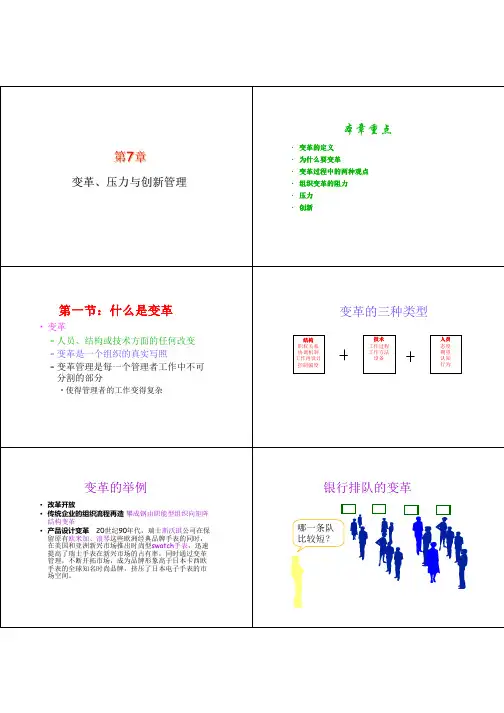 管理学原理第8讲：变革、压力与创新管理