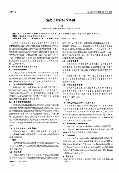 猪高热综合征的防治