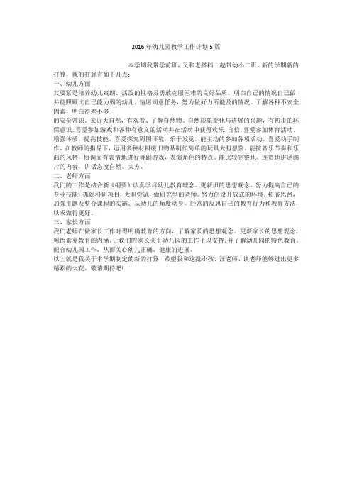 2016年幼儿园教学工作计划5篇