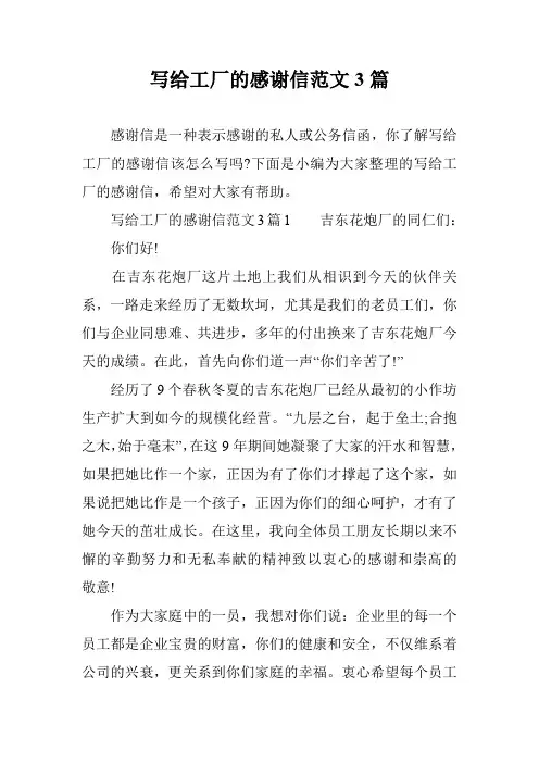 写给工厂的感谢信范文3篇