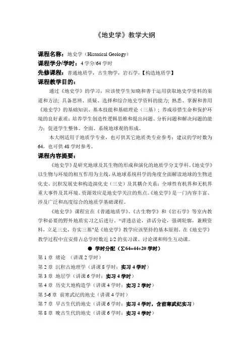 《地史学》教学大纲