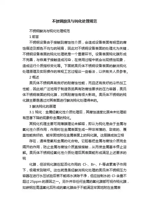 不锈钢酸洗与钝化处理规范