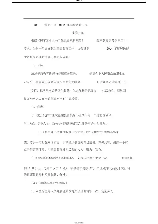 卫生院健康教育工作实施方案