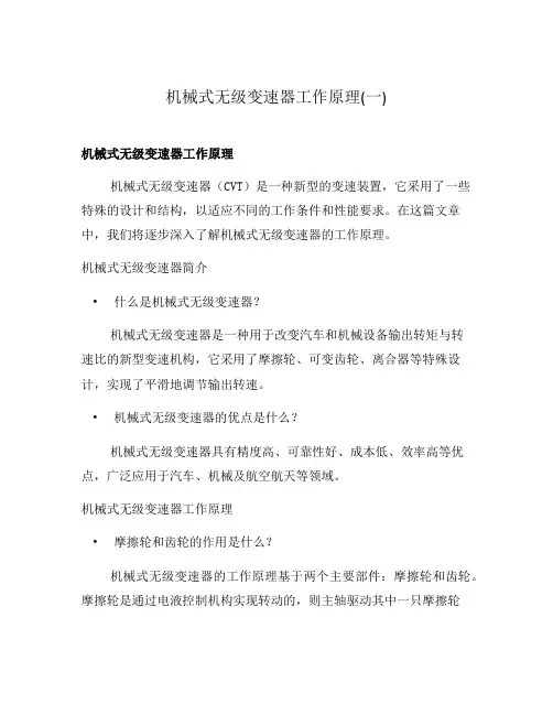 机械式无级变速器工作原理(一)