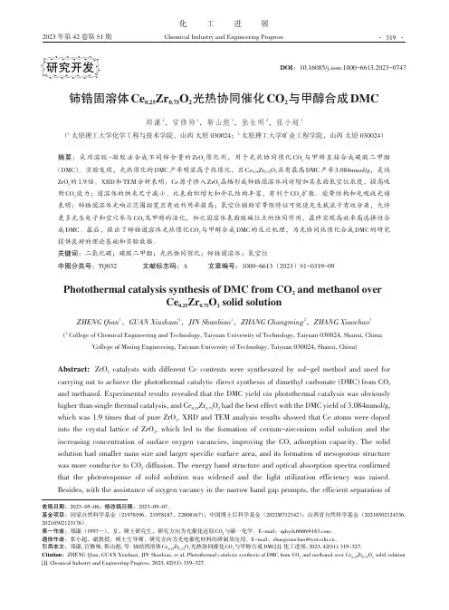 铈锆固溶体Ce0.25Zr0.75O2光热协同催化CO2与甲醇合成DMC