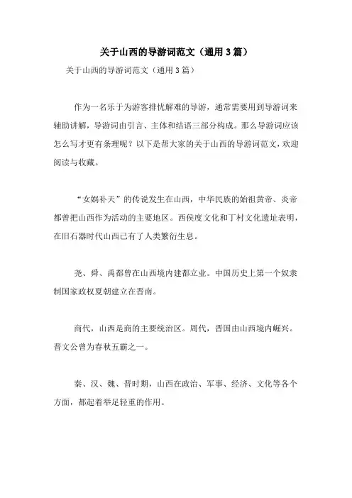 关于山西的导游词范文(通用3篇)