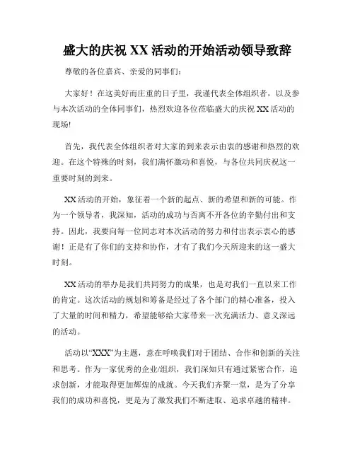 盛大的庆祝XX活动的开始活动领导致辞