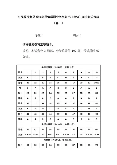 智能控制技术专业《可编程控制器系统应用编程职业技能等级证书（中级）理论题（卷一）8》