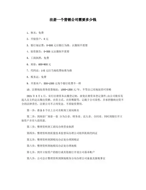 注册一个营销公司需要多少钱