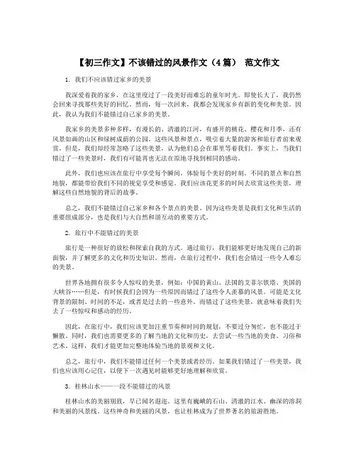 【初三作文】不该错过的风景作文(4篇) 范文作文