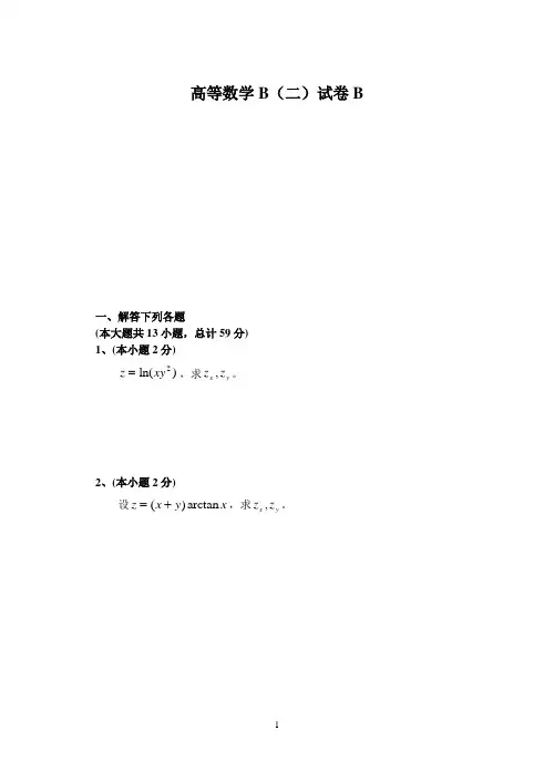 高等数学B(二)B期末考卷及解答 海大