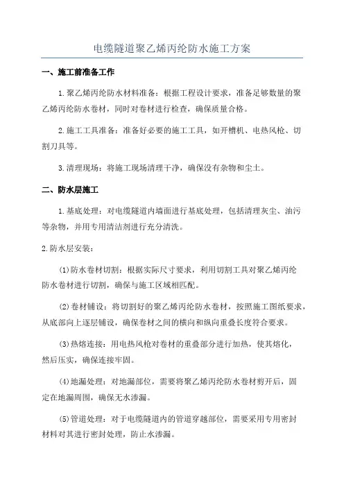 电缆隧道聚乙烯丙纶防水施工方案