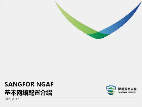 SANGFOR_NGAF_v7.1_2017年度渠道初级认证培训07_网页防篡改2.0