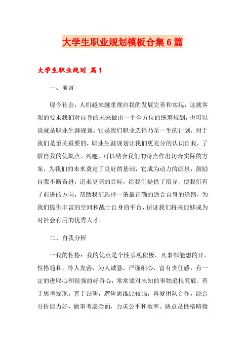 大学生职业规划模板合集6篇【模板】