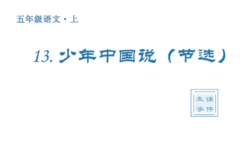 人教统编版小学五年级上册语文生字课件 13 少年中国说(节选)